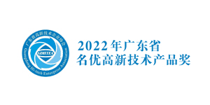 2022年广东省名优高新技术产品奖