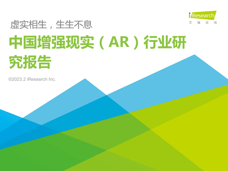 艾瑞咨询：2023年中国增强现实（AR）行业研究报告